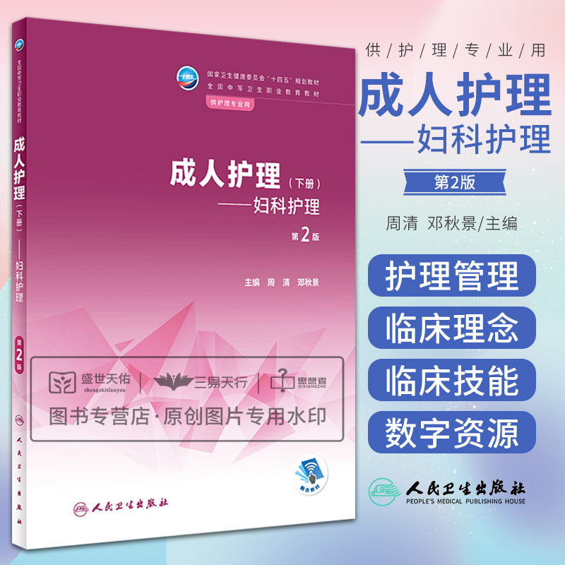 成人护理下册 妇科护理第2版 生殖系统炎性疾病患者妊娠滋养细胞疾病患者的护理妇科常用护理技术 周清 邓秋景 人民卫生出版社