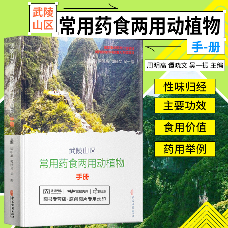 武陵山区常用药食两用动植物手册周明高谭晓文等重点研发计划项目药用食用知识功效药膳武陵山区地域特色中医古籍出版