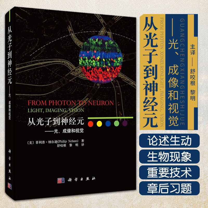 从光子到神经元 光 成像和视觉 科学出版社 本书可作为生物物理学专业的教学参考书 物理学 生物学 眼视光学等其他领域读者