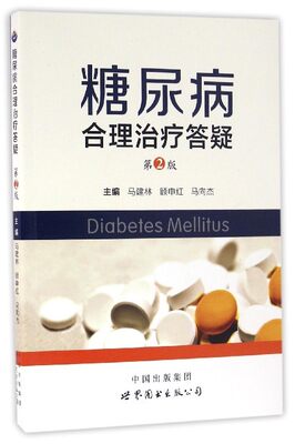 糖尿病合理治疗答疑 第2版 马建林 顾申红 马向杰尽量以通俗易懂的方式描述糖尿病的知识 9787519214289 世界图书出版公司