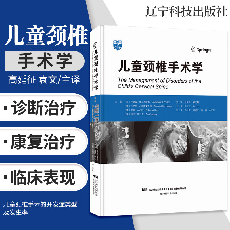 儿童颈椎手术学 医学外科手术书籍 儿童外科 脊柱手术 外科学 医学书籍 高延征 袁文 主译 9787559113047 辽宁科学技术出版社