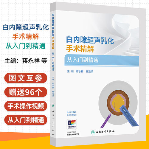 白内障超声乳化手术精解从入门到精通 蒋永祥等著 侧重于具体操作方法指导 囊括大量手术医生术后笔记和心得体会 人民卫生出版社