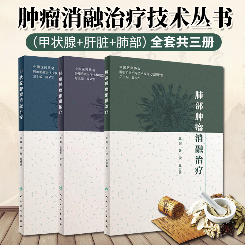 甲状腺肿瘤消融治疗+肝脏肿瘤消融治疗+肺部肿瘤消融治疗 3本 肿瘤学 肿瘤消融规范化培训用书 医学书籍 人民卫生出版社