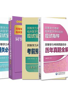 同等学力考研西医综合 真题全解+综合考点速记（第三版）+同等学力考研西医综合考前预测6套卷等4本套装 中国医药科技出版社