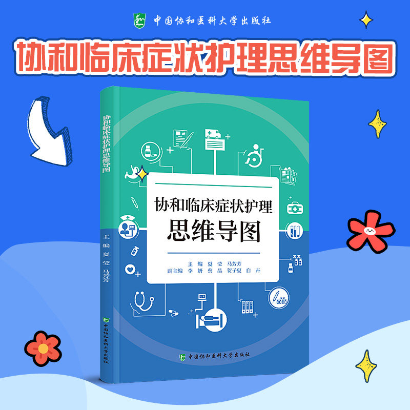 协和临床症状护理思维导图 夏莹 马芳芳 涵盖了呼吸系统 心血管系统 消化系统 泌尿系统常见临床症状等 中国协和医科大学出版社