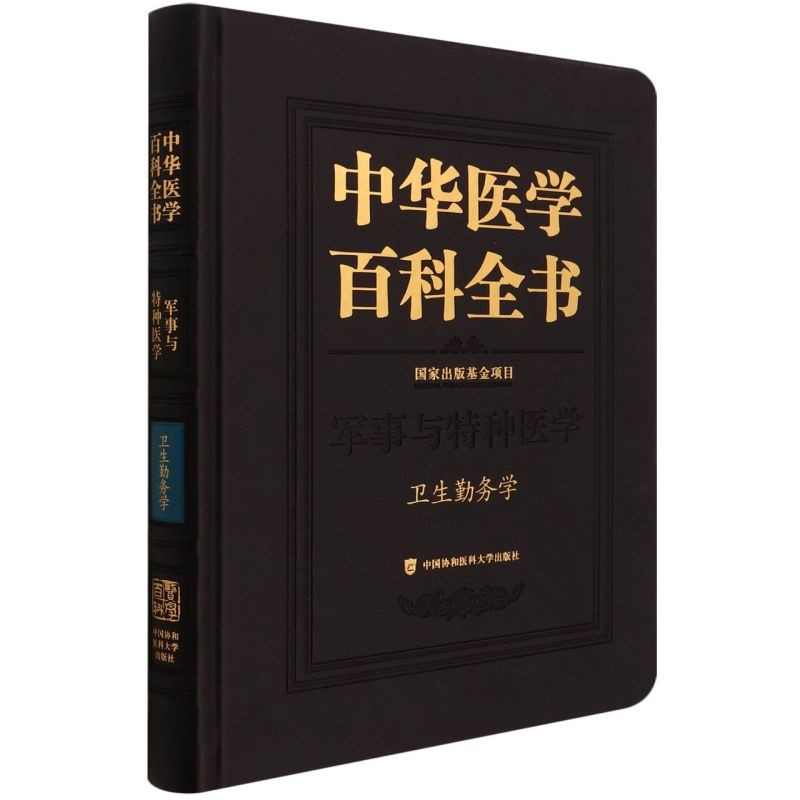 中华医学百科全书 卫生勤务学 刘德培 辰 出版基金项目 军事与特种医学 战时卫生勤务学 疾病减员 中国协和医科大学出版社