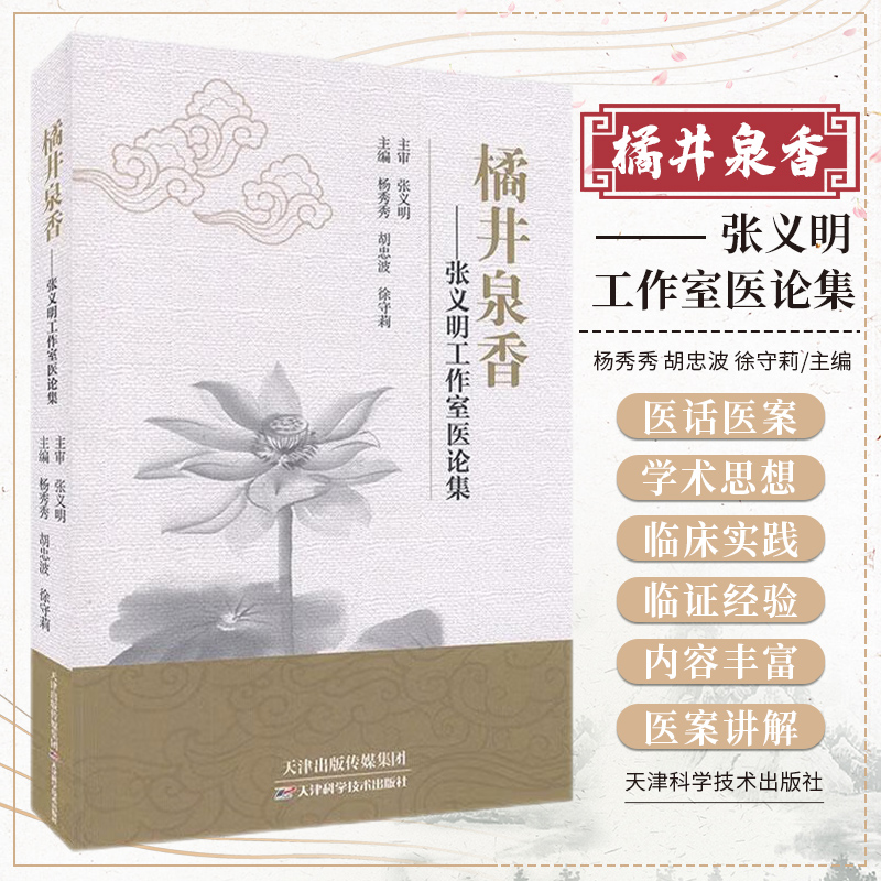 橘井泉香 张义明工作室医论集 中医学 中医医案 中医理药运用 巧用中医经典理论 经典案例 杨秀秀 胡忠波 徐守莉 天津大学出版社