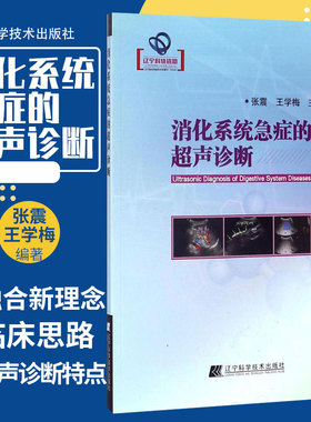 消化系统急症的超声诊断 张震 主编 20170801 出版 9787559101082 辽宁科学技术出版社