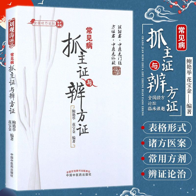 正版常见病抓主证与辨方证鲍艳举花宝金中国中医药出版社全国经方论坛中医临床课题组中医临床诊断辨证医案医论常见病用药经验书籍