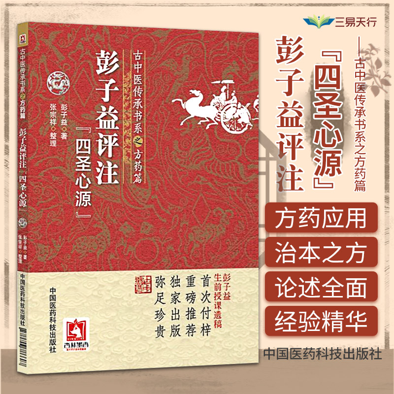 彭子益评注解点评阐发四圣心源清黄元御医学书精华全书医圣心源白话