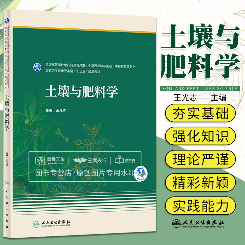 土壤与肥料学 是基于土壤科学和植物营养科学的一门综合性课程 是农学类专业的一门重要的专业基础课 光志 人民卫生出版社