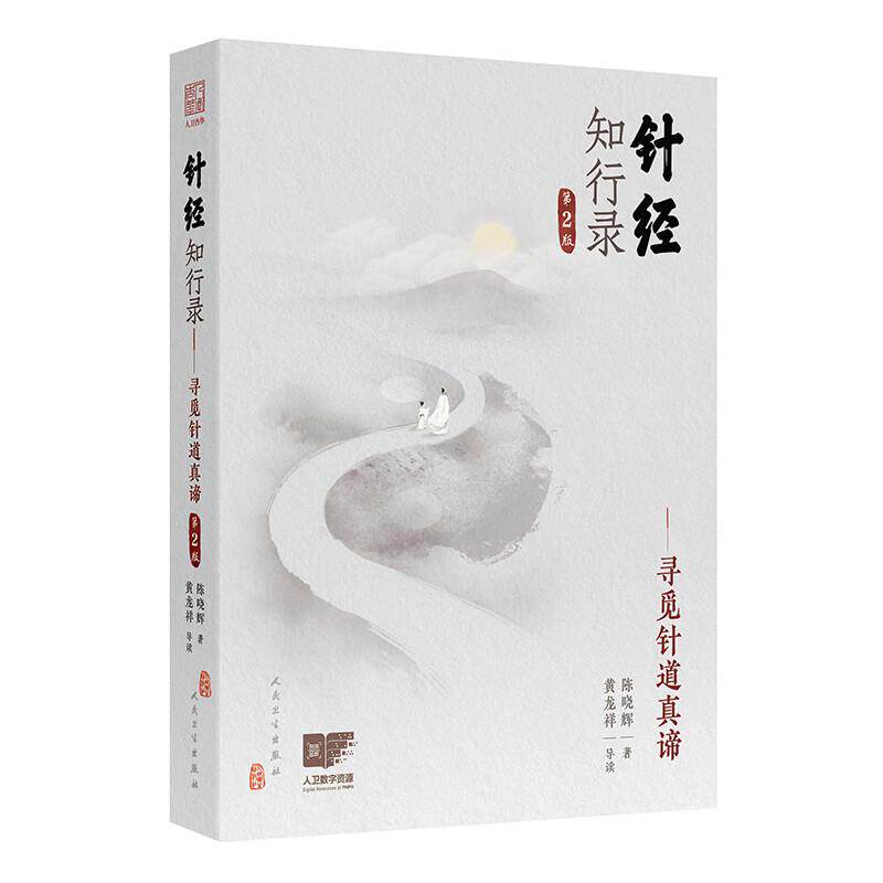 针经知行录 第2二版 寻觅针道真谛 陈晓辉 著 9787117381321 人民卫生出版社 针灸临床工作者参考 毫针脉刺法 长针募刺法
