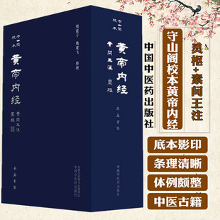 守山阁校本黄帝内经 灵枢+素问王注 熙霞子 姚建飞 整理 率真书斋 中国中医药出版社 9787513289573 精装影印 底本古籍善本中医
