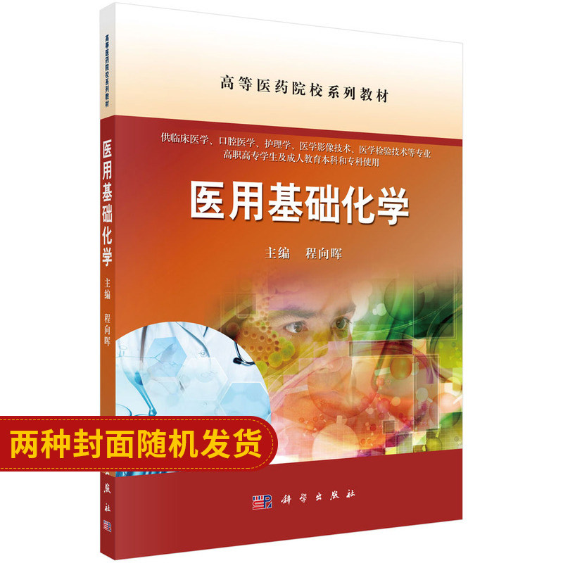 医用基础化学 化学基础知识 元素周期律 共价键与分子间力 全国高等医药院校规划教材 程向晖编著 9787030498021 科学出版社