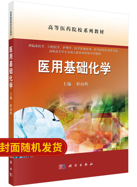 医用基础化学 化学基础知识 元素周期律 共价键与分子间力 全国高等医药院校规划教材 程向晖编著 9787030498021 科学出版社