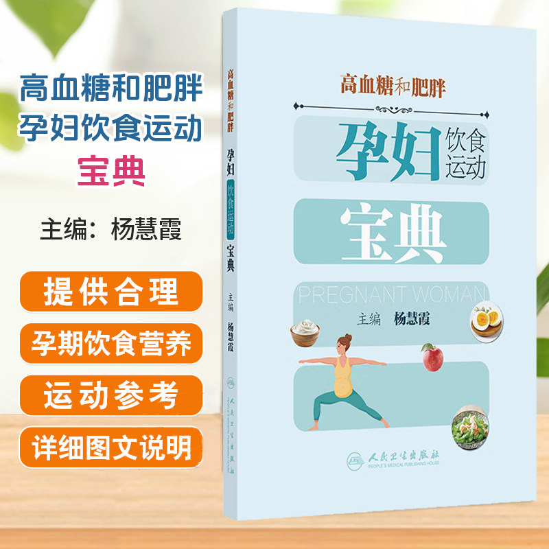高血糖和肥胖孕妇饮食运动宝典 杨慧霞 主编 本书可帮助高血糖及肥胖孕妇建立健全系统的饮食管理模式9787117387767人民卫生出版社