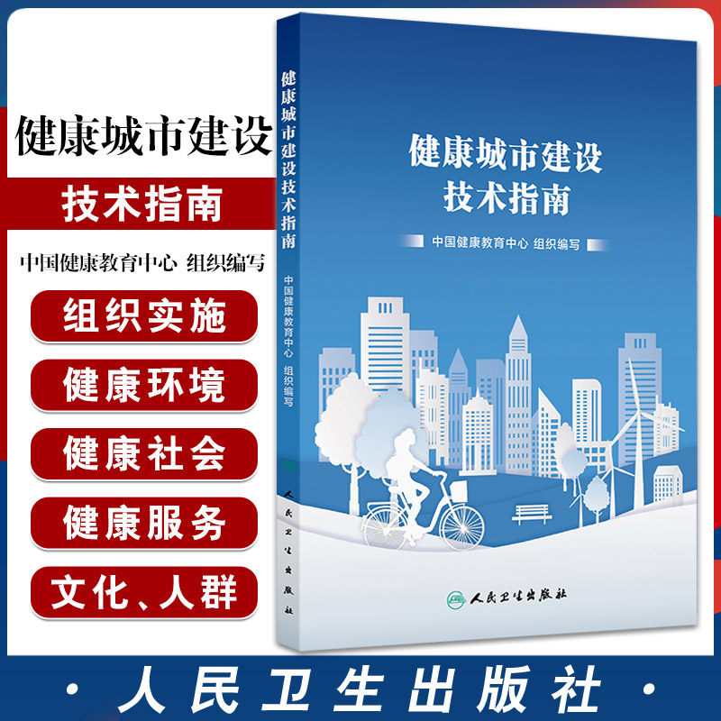 健康城市建设技术指南 中国健康教育中心编 介绍了健康城市建设的工作机制规划计划组织实施评估总结等内容 人民卫生出版社