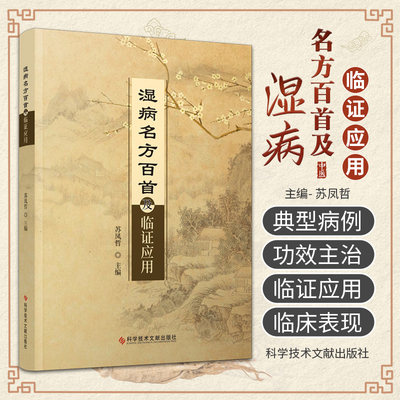 湿病名方百 及临证应用 科学技术文献出版社 苏凤哲主编 独活寄生汤 病例4慢性前列腺炎 病例2慢性肾盂肾炎 甘露消毒丹