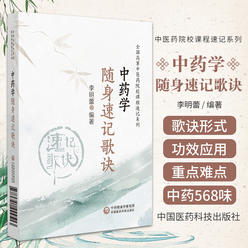 中药学随身速记歌诀 全国高等中医药院校课程速记系列 中国医药科技出版社 李明蕾著 适合中医药院校师生 中医临床工作者参考使用