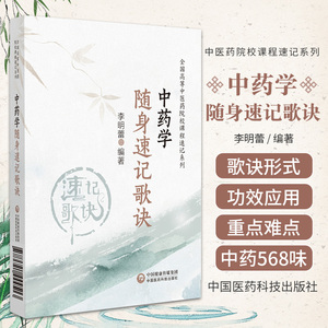 中药学随身速记歌诀 全国高等中医药院校课程速记系列 中国医药科技出版社 李明蕾著 适合中医药院校师生 中医临床工作者参考使用
