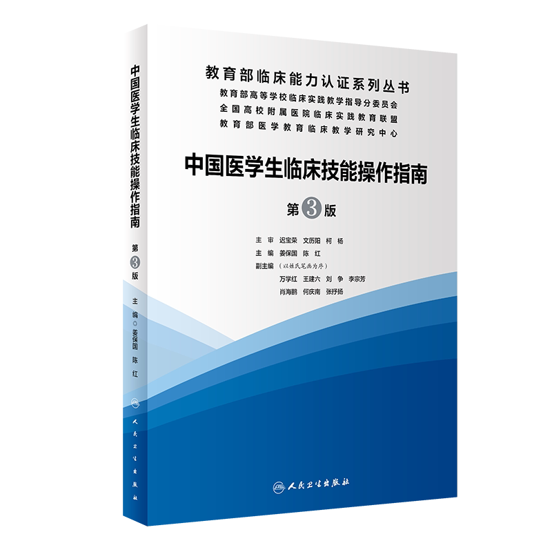 正版中国医学生临床技能操作指南