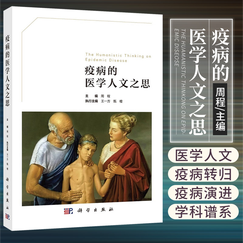 疫病的医学人文之思 周程 著 9787030698711 科学出版社 医学史 医学哲学 医学学 医学心理学 医学社会学 医学信息学