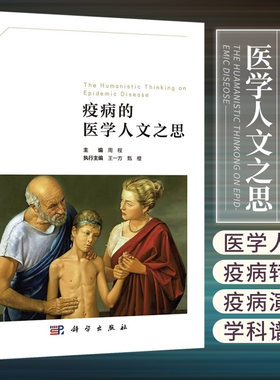 疫病的医学人文之思 周程 著 9787030698711 科学出版社 医学史 医学哲学 医学学 医学心理学 医学社会学 医学信息学
