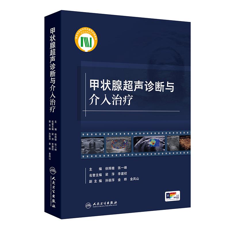 甲状腺超声诊断与介入治疗 徐辉雄 张一峰 对甲状腺及甲状旁腺超声诊断和介入治疗 归纳总结工具书 9787117359061 人民卫生出版