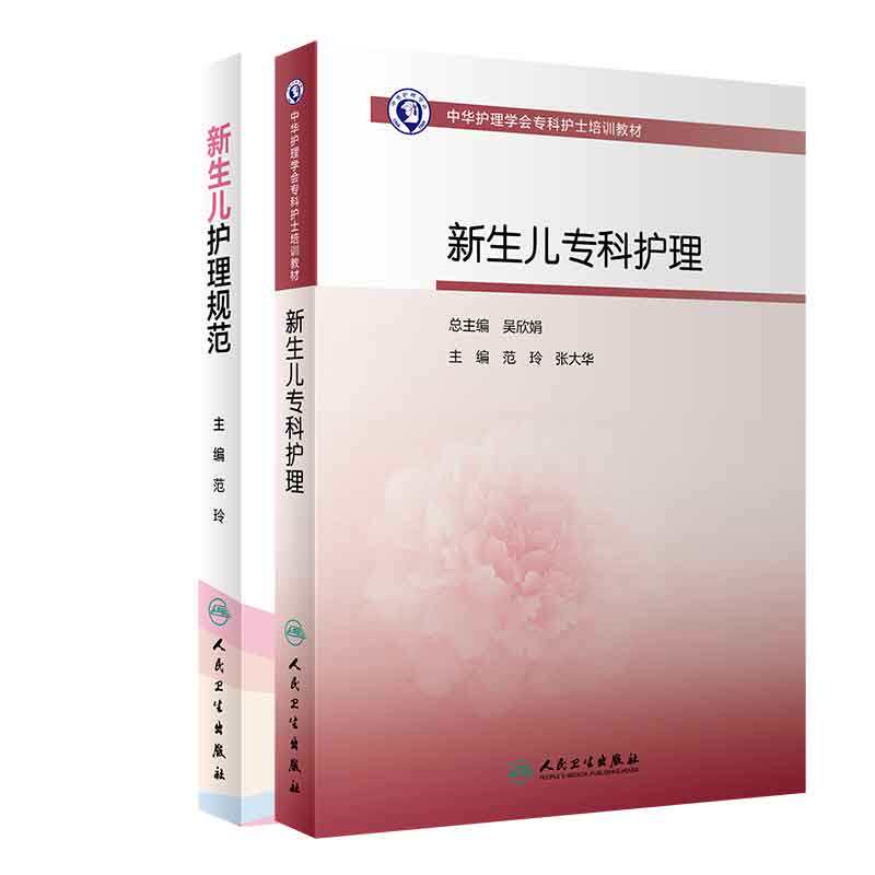 全2册 新生儿护理规范+中华护理学会专科护士培训教材 新生儿专科护理 实用新生儿学 新生儿复苏教程早产儿护理规范 人民卫生出版