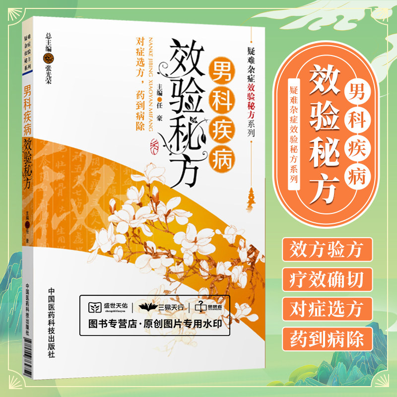 正版男科疾病效验秘方任豪书医学药学中药