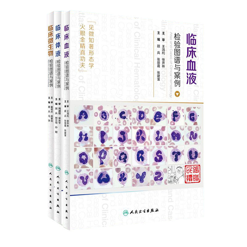 临床血液检验图谱与案例+临床体液检验图谱与案例+临床微生物检验图谱与案例