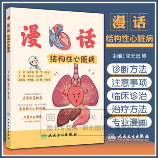 漫话结构性心脏病 宋光远主编 人民卫生出版社 由结构性心脏病领城资深专家执笔 先天性心脏病 左心耳 肺动脉瓣 大血管结构异常