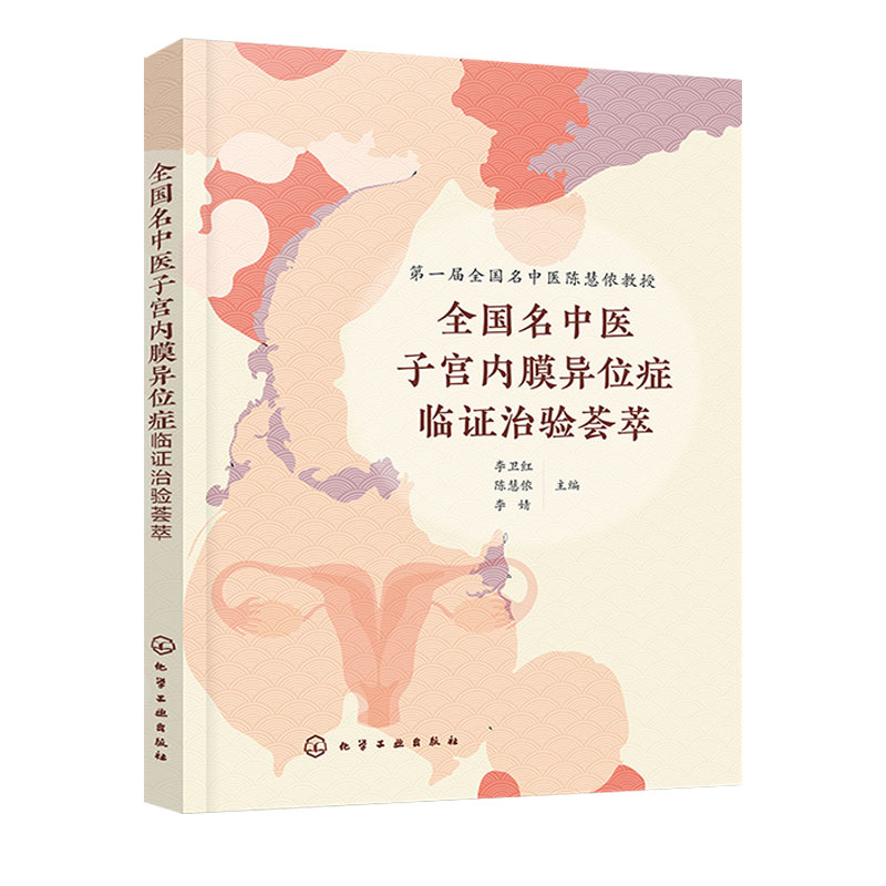 全国名中医子宫内膜异位症临证治验荟萃 化学工业出版社 子宫内膜异位症相关