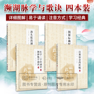 医学三字经濒湖脉学 汤头歌诀 4本 中医药初学启蒙自学四小经典 李时珍陈修园 图解标幽赋 基础入门歌诀歌赋注音版 注解雷公药性赋