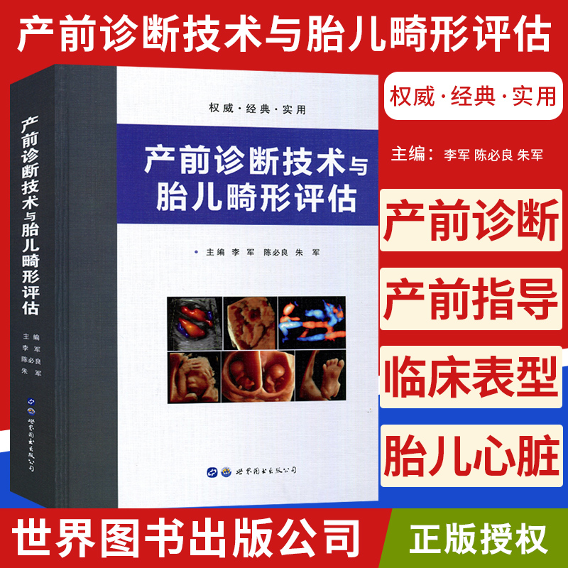 产前诊断技术与胎儿畸形评估 儿畸形产前超声诊断彩图诊断要点产前诊断与产前筛查李军陈bi良朱军 世界图书出版公司 书籍/杂志/报纸 医学 原图主图