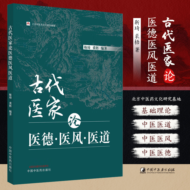 古代医家论医德医风医道中国中医药出版社靳琦等著医人之大病者曲顺人情是也医者以中庸之道存乎衷为儒者不可不兼夫医