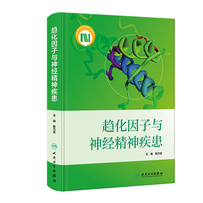 趋化因子与神经精神疾患 人民卫生出版社 陈乃宏主编 趋化因子与双相障碍 趋化因子与先天性脑积水 趋化因子与脑性瘫痪