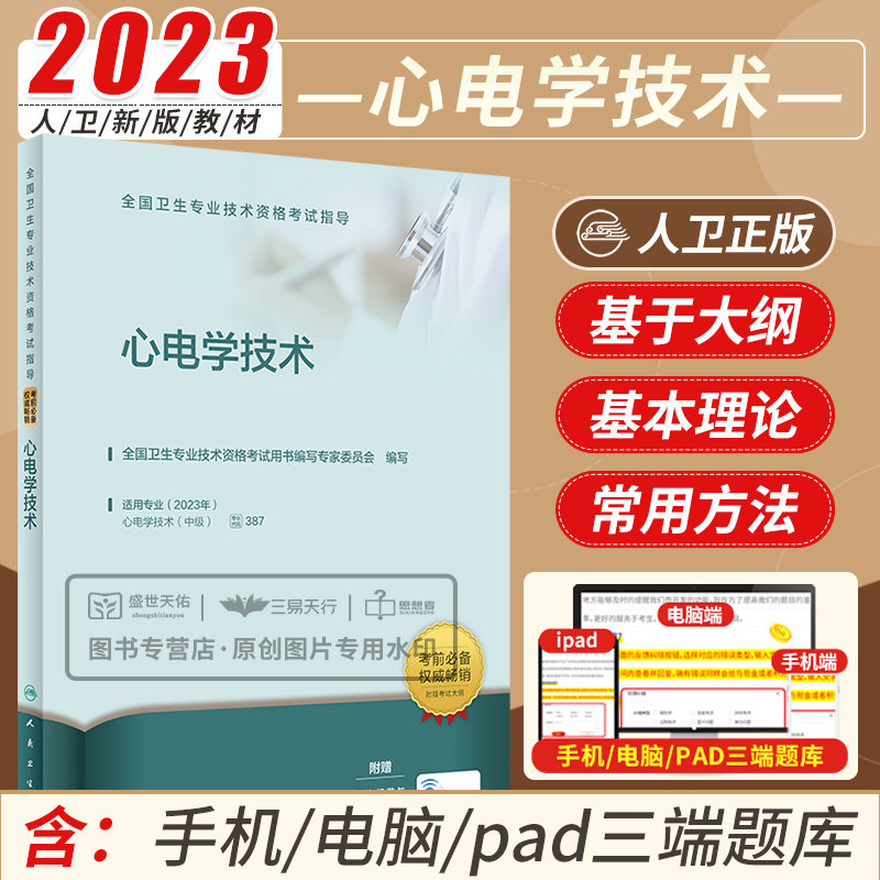 全国卫生专业技术资格考试指导 心电学技术 全国卫生专业技术资格考试指导 考前 考试大纲知识点与学科结合 人民卫生出版社