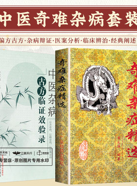 奇难杂症精选+中医杂病古方临证效验录 2本套装 止吐方治疗眩晕经验泄泻病的辨治经验浅谈瓜蒌枳壳汤临床应用体会  中医