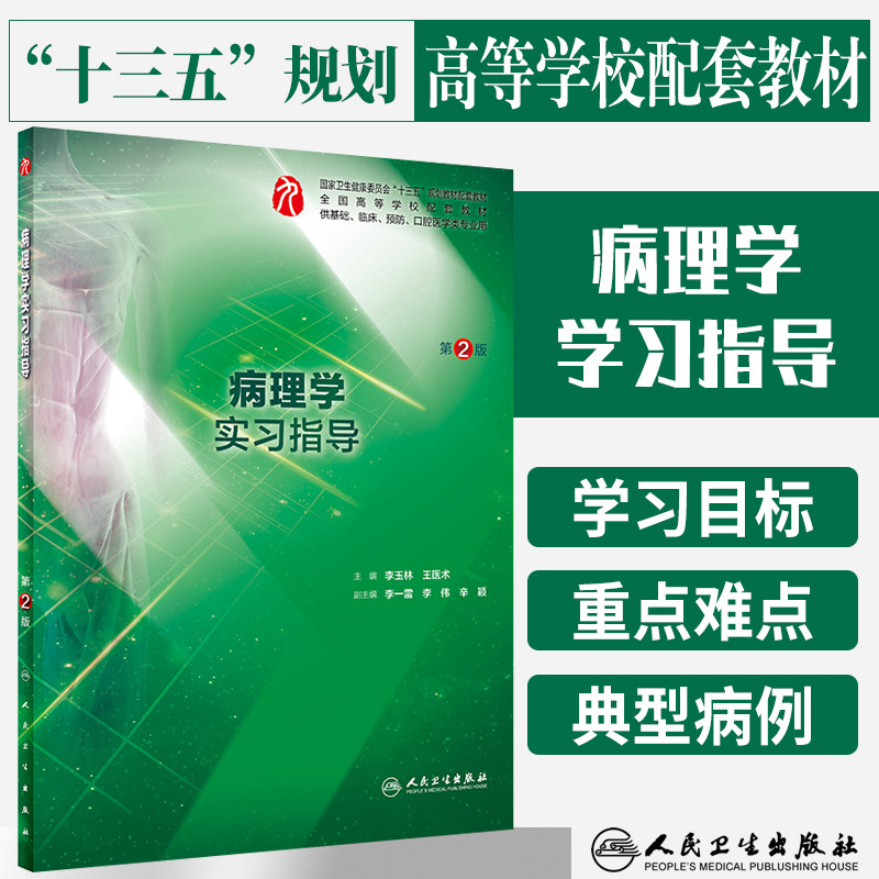 病理学实习指导 第2二版 十三五规划教材供基础 临床 预防 口腔医学类专业用 李玉林 医术主编 2019年2月 人民卫生出版社