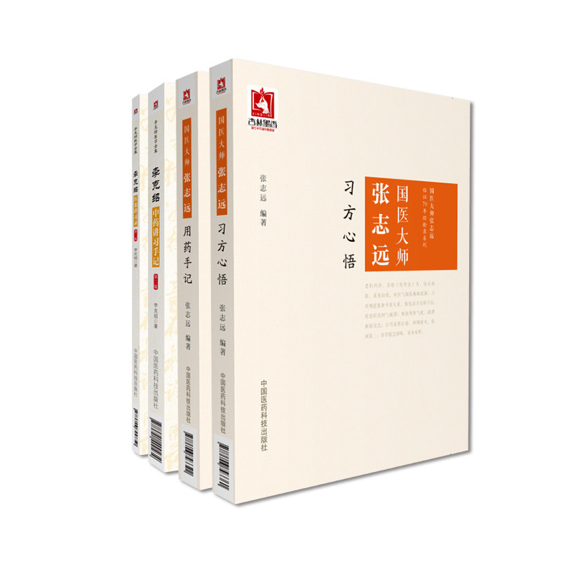 全4册 国医大师张志远用药手记+国医大师张志远习方心悟+李克绍医案讲习录  版+李克绍中药讲习手记  版 中国医药科技出版