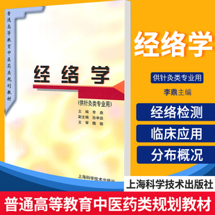 分部关系临床应用经络 假说经络 观点关于经络实质 经络学经络检测及其与脏腑相关 历史发展上海科技出版 研究对经络实质 社