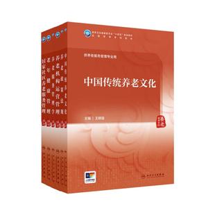 全6册居家社区养老服务管理+老年健康管理+养老服务管理学+养老机构运营管理+养老政策法规+中国传统养老文化 供养老服务管理