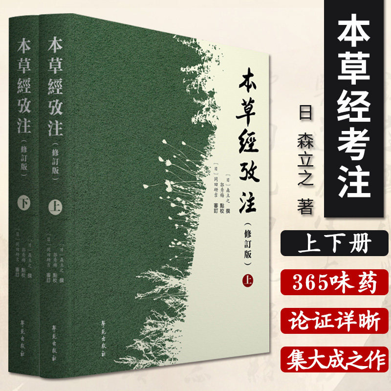 本草经考注修订版上下册日森立之撰中医中医学中医学基础医学用书书籍学苑出版社9787507758559