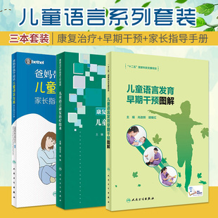 儿童语言发育早期干预图解+爸妈带我学说话儿童语言发展家长指导手册 培声听力语言中心+儿童语言康复治疗技术 三本套装