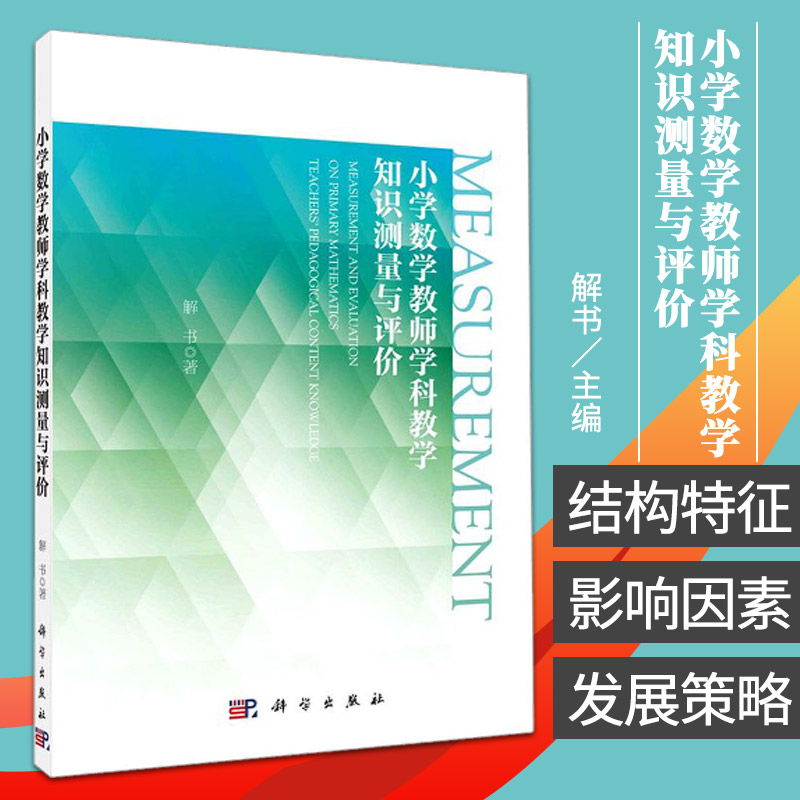 小学数学教师学科教学知识测量与评价 学科教学知识研究 小学数学教师学科教学知识的测量工具 解书著 9787030689238 科学出版社