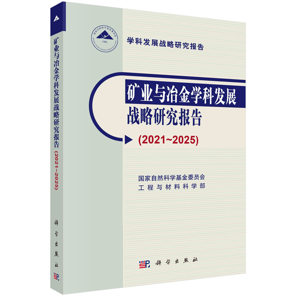 矿业与冶金学科发展战略研究报告.2021～2025/国家自然科学基金委员会工程与材料科学部