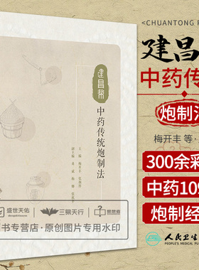 建昌帮中药传统炮制法 系统学习109种中药的建昌帮传统炮制法 同时了解建昌帮药业及炮制发展史 梅开丰 张祯祥 人民卫生出版社