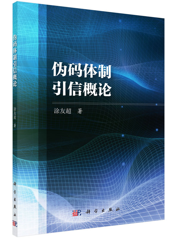 伪码体制引信概论