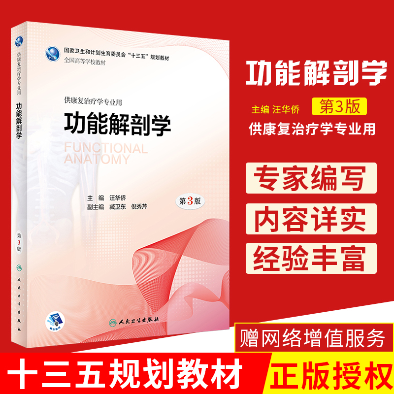 功能解剖学 第3版第三版 汪华侨主编 供康复治疗学专业用 2018年8月出版 版次1 平装 9787117267991 人民卫生出版社